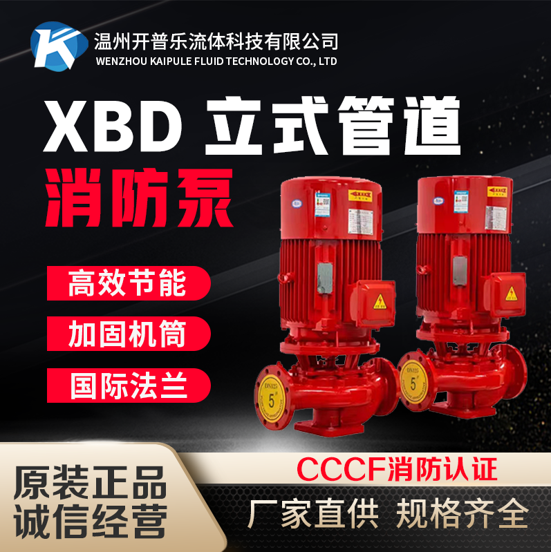 XBD-L立式單級(jí)單吸消防泵 CCCF認(rèn)